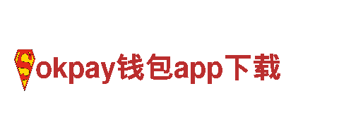 玩转okpay钱包app下载，尽显游戏广告魅力